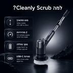 Cleanly Scrub - המברשת החשמלית לניקיון יסודי בלי לקרצף בעצמך