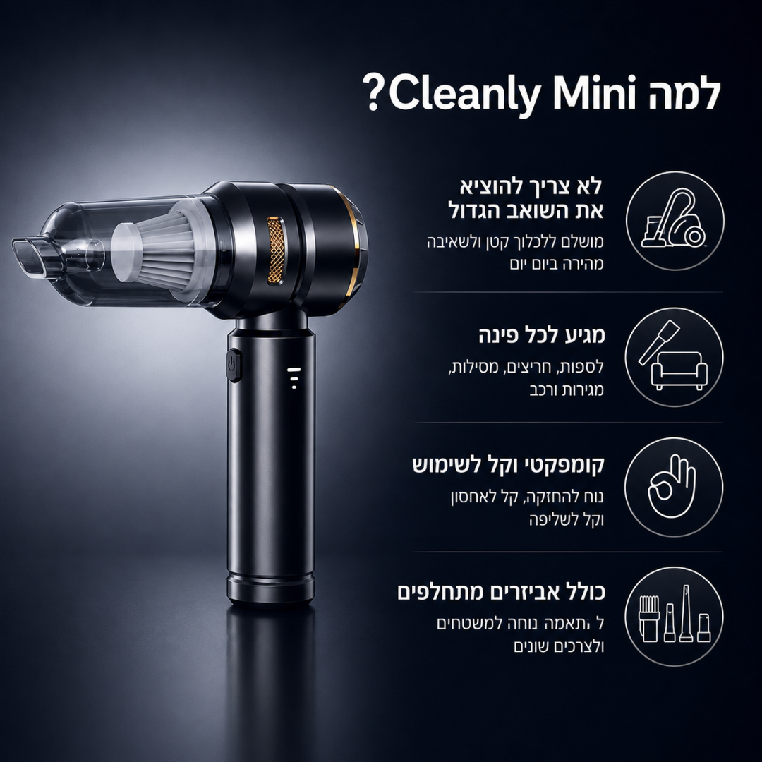 Cleanly Mini - לשאוב בשניות את כל הלכלוכים הקטנים
