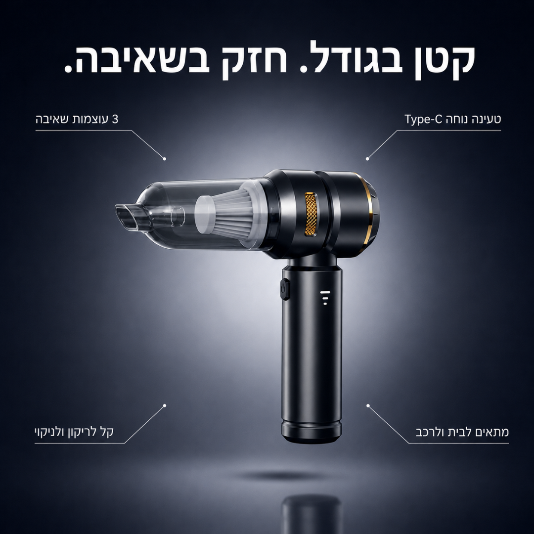 Cleanly Mini - לשאוב בשניות את כל הלכלוכים הקטנים