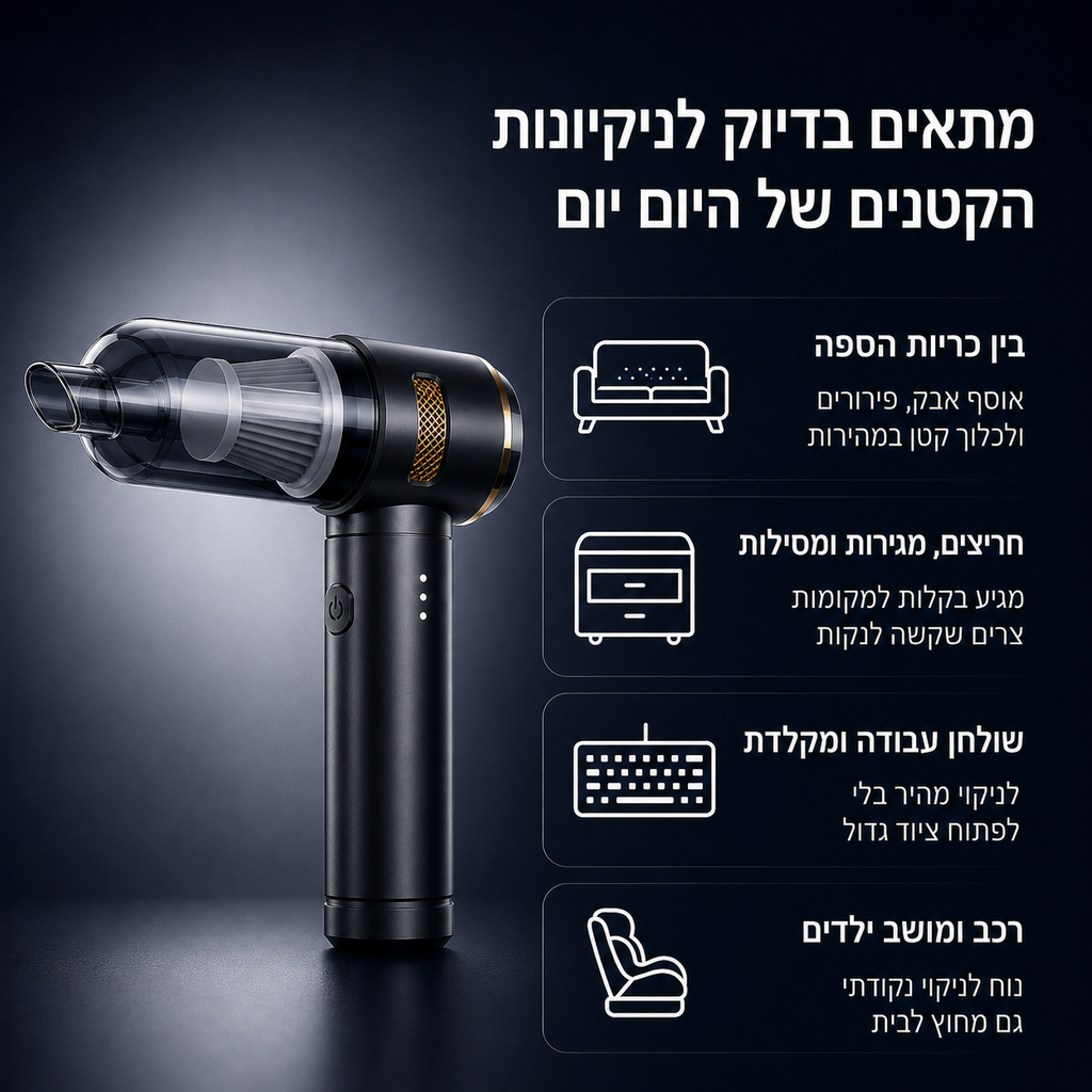 Cleanly Mini - לשאוב בשניות את כל הלכלוכים הקטנים