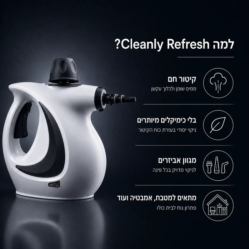 Cleanly Refresh - הקיטורית שמנצחת את הלכלוך העקשן בעזרת חום