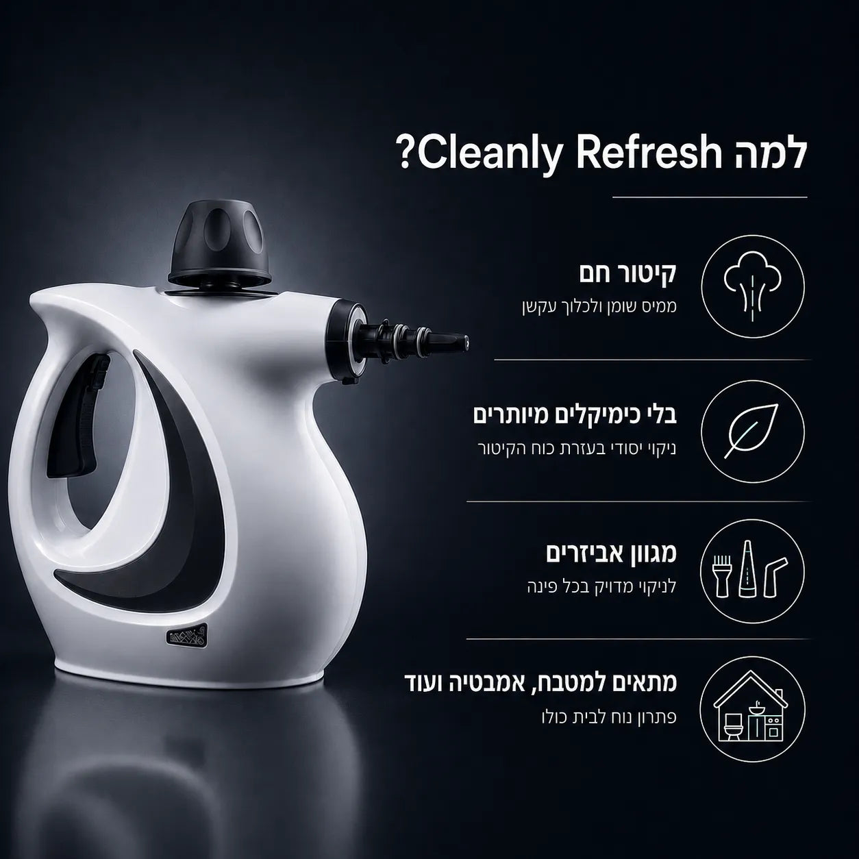 Cleanly Refresh - הקיטורית שמנצחת את הלכלוך העקשן בעזרת חום